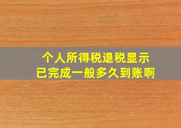 个人所得税退税显示已完成一般多久到账啊