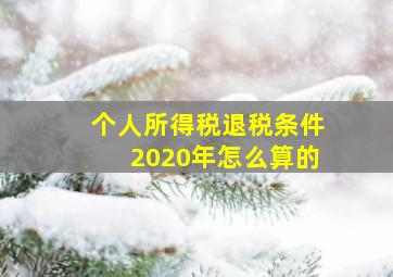 个人所得税退税条件2020年怎么算的