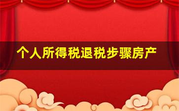 个人所得税退税步骤房产