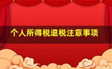 个人所得税退税注意事项