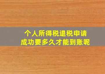 个人所得税退税申请成功要多久才能到账呢