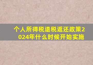 个人所得税退税返还政策2024年什么时候开始实施