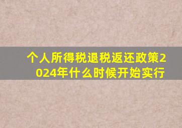 个人所得税退税返还政策2024年什么时候开始实行