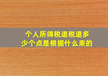 个人所得税退税退多少个点是根据什么来的