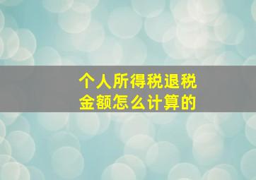 个人所得税退税金额怎么计算的