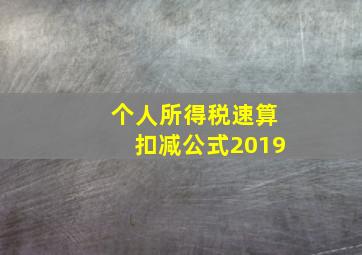 个人所得税速算扣减公式2019