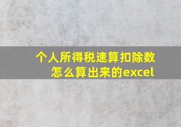 个人所得税速算扣除数怎么算出来的excel