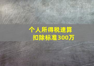 个人所得税速算扣除标准300万