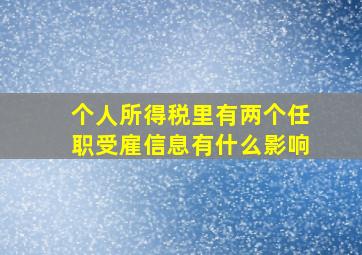 个人所得税里有两个任职受雇信息有什么影响