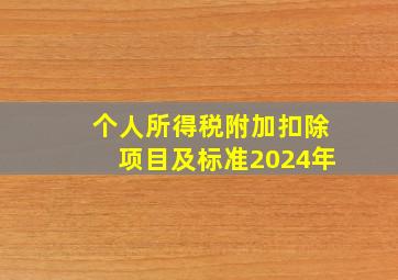 个人所得税附加扣除项目及标准2024年