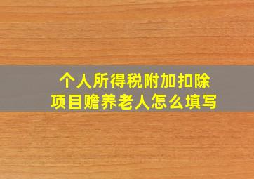 个人所得税附加扣除项目赡养老人怎么填写