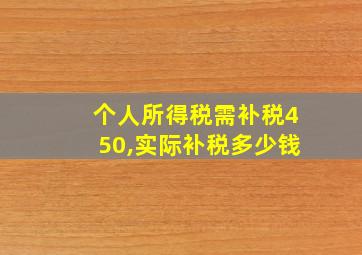 个人所得税需补税450,实际补税多少钱