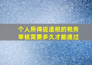 个人所得说退税的税务审核需要多久才能通过