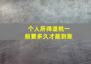 个人所得退税一般要多久才能到账