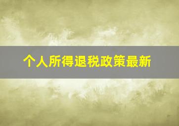 个人所得退税政策最新