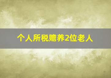 个人所税赡养2位老人