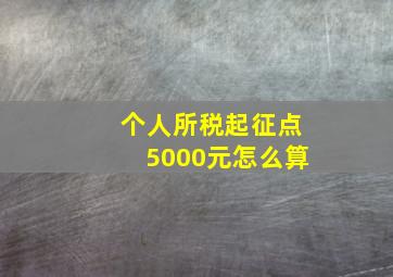 个人所税起征点5000元怎么算