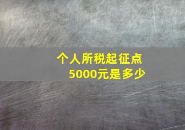 个人所税起征点5000元是多少