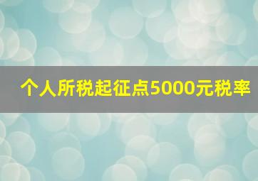 个人所税起征点5000元税率