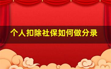 个人扣除社保如何做分录