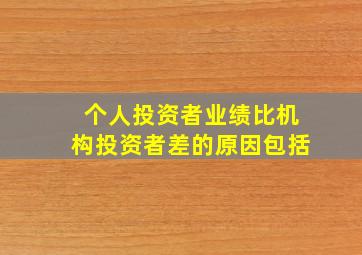 个人投资者业绩比机构投资者差的原因包括