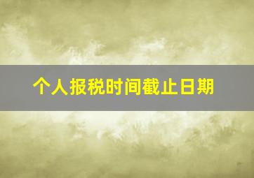 个人报税时间截止日期