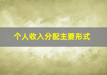 个人收入分配主要形式