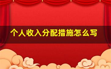 个人收入分配措施怎么写