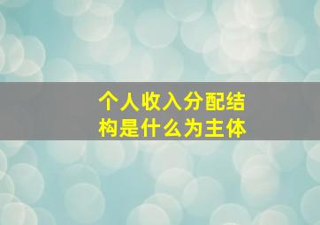 个人收入分配结构是什么为主体