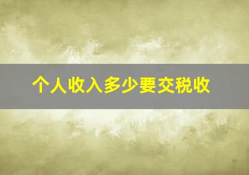 个人收入多少要交税收