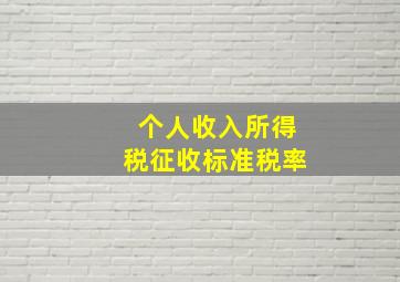 个人收入所得税征收标准税率