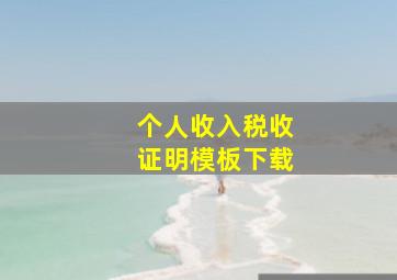 个人收入税收证明模板下载