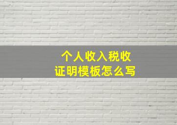 个人收入税收证明模板怎么写