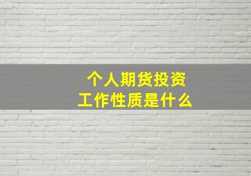 个人期货投资工作性质是什么