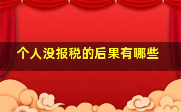 个人没报税的后果有哪些