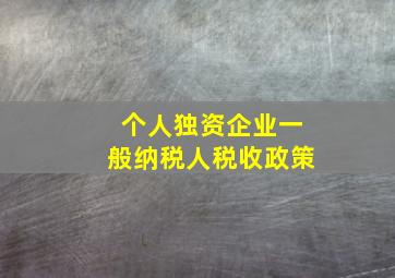 个人独资企业一般纳税人税收政策