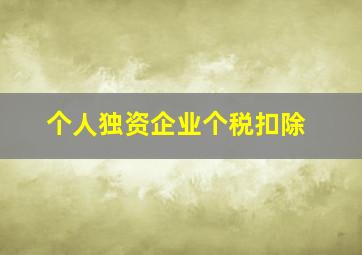 个人独资企业个税扣除