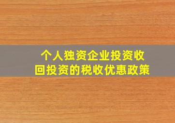 个人独资企业投资收回投资的税收优惠政策