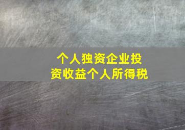 个人独资企业投资收益个人所得税