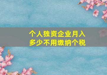 个人独资企业月入多少不用缴纳个税