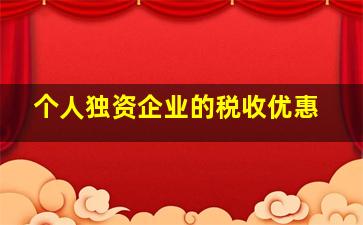 个人独资企业的税收优惠