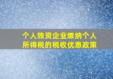 个人独资企业缴纳个人所得税的税收优惠政策