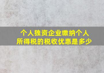 个人独资企业缴纳个人所得税的税收优惠是多少