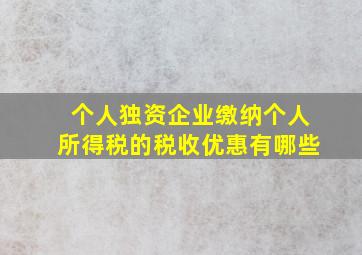 个人独资企业缴纳个人所得税的税收优惠有哪些