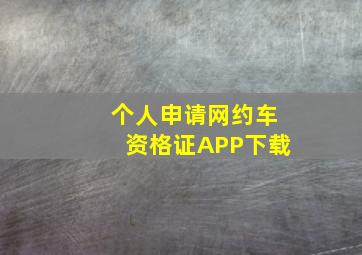 个人申请网约车资格证APP下载