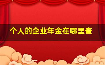 个人的企业年金在哪里查