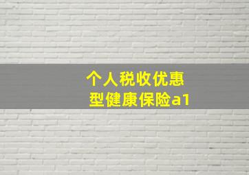 个人税收优惠型健康保险a1