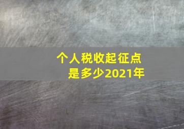 个人税收起征点是多少2021年