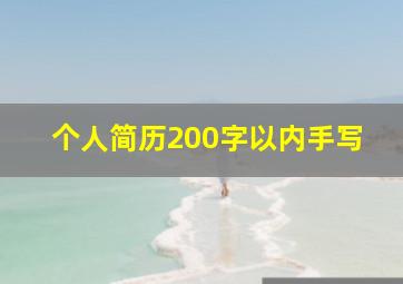 个人简历200字以内手写