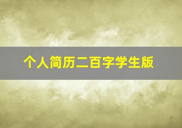 个人简历二百字学生版